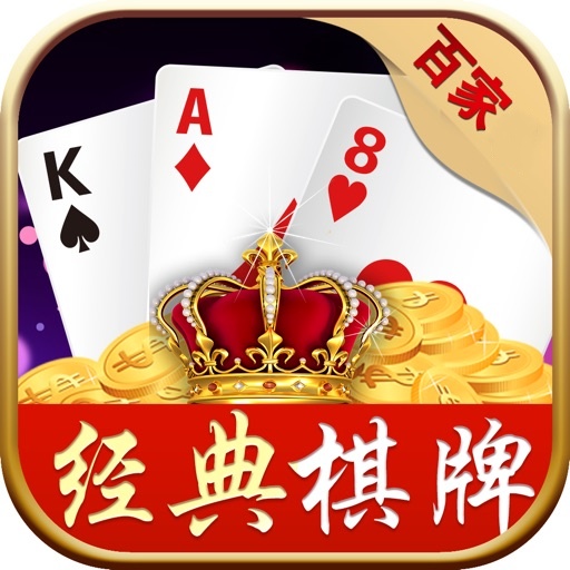 经典棋牌